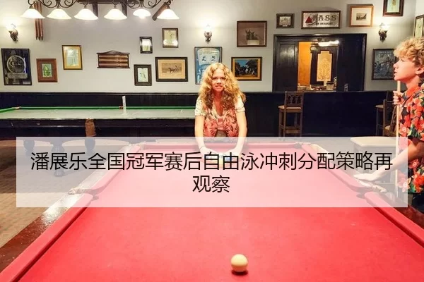 pan-zhan-le-quan-guo-guan-jun-sai-hou-zi-you-yong-chong-ci-fen-pei-ce-lve-zai-guan-cha-2-340.jpg