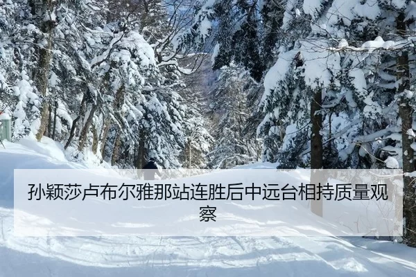 sun-ying-sha-lu-bu-er-ya-na-zhan-lian-sheng-hou-zhong-yuan-tai-xiang-chi-zhi-liang-guan-cha-2-933.jpg