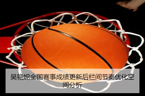wu-yan-ni-quan-guo-sai-shi-cheng-ji-geng-xin-hou-lan-jian-jie-zou-you-hua-kong-jian-fen-xi-2-621.jpg